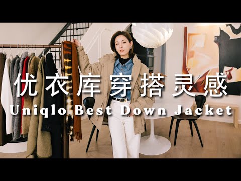 冬季必入Uniqlo宝藏羽绒服！更适合通勤的一衣多穿灵感｜自用多年羊绒袜和冷帽推荐｜各种保暖又时髦的好物｜SUGGY