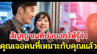 วิบากกรรมในอดีตชาติ เมื่อบุญและบาปให้ผล ใครจะเข้ามาในชีวิตเรา สัญญาณบอกได้ คู่แท้หรือคู่กรรมคู่ไม่ดี