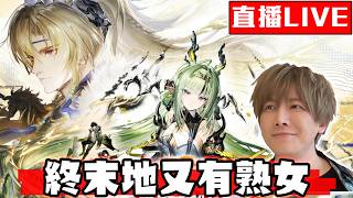 【🔴SHINN直播】熟女小蔥祀到底在紅什麼？先抽一隻來玩玩 明日方舟：終末地1.6