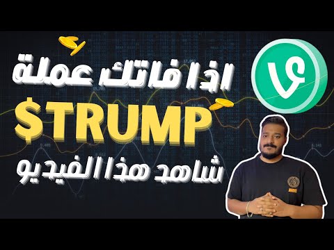 لو فاتك عملة ترامب 🔥تعلم كيف تحصل على العملات في ساعة اطلاقها مباشرة