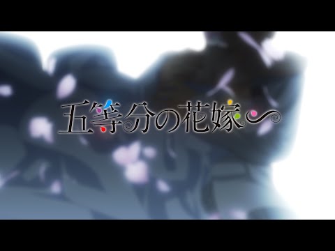 TVスペシャルアニメーション『五等分の花嫁∽』ノンクレジットOP