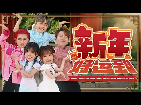 【 新年好运到 】 2025 新年贺岁歌！｜Mizzie Ryan Findy Caedon Kiwi｜[官方4K MV]