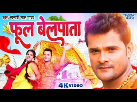#Video | फूल बेलपाता | #Khesari Lal Yadav | Phool Belpata | Nitu Yadav | Bolbam Song #2025
