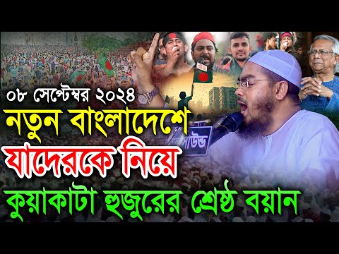 বি-বাড়িয়া বাঞ্ছারামপুরে নতুন বাংলাদেশে নতুন ইতিহাস ০৮/০৯/২০২৪ Hafizur Rahman siddiki হাফীজুর রহমান