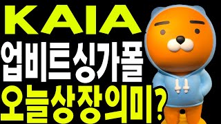 비트코인 이더리움 XRP   KAIA 업비트 싱가폴 오늘상장의미? 