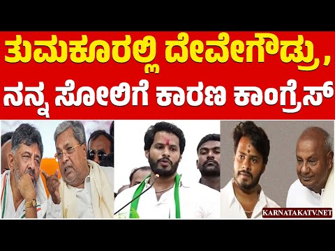 ತುಮಕೂರಲ್ಲಿ ದೇವೇಗೌಡ್ರು, ನನ್ನ ಸೋಲಿಗೆ ಕಾರಣ ಕಾಂಗ್ರೆಸ್ | Nikhil Kumaraswamy | Congress | Karnataka TV
