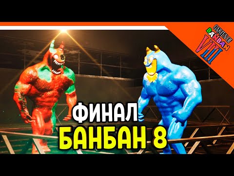 🌟 ФИНАЛ / КОНЦОВКА ГАРТЕН ОФ БАНБАН 8 ФЛАМБО VS БАНБАН! 8 ГЛАВА 🔥 Garten of Banban 8 Прохождение