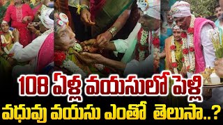 108 ఏళ్ల వయసులో పెళ్లి ..! | Telugu Latest News | Telugu News Updates | Saroja Tv