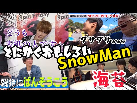 ใSnowManใในใใผใใณใไบบๆฐใชใฎใฏใใใใใจใโ๏ธใpart2ใ