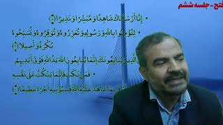 آموزش نظام سوره فتح جلسه ششم