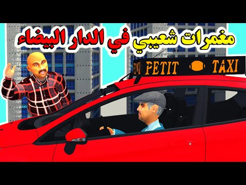طاكسي حمر!🚗 الطماع ما كيغلبو غي الكذاب!  مغمرات شعيبي في الدار البيضاء - شعيبي و كبورة