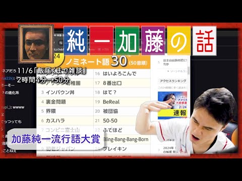 加藤純一 雑談ダイジェスト【2024/11/06】「飯届くまで雑談」