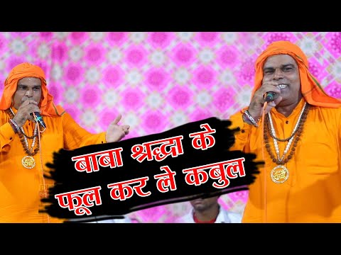 बाबा श्रद्धा के फूल कर ले कबूल ,हरियाणवी टॉप भजन || Nanha Pahlwan || DHM Bhakti