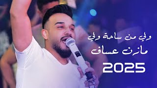 Music by Jano Sido (2025) | مـازن عساف - ولّي من الساحة ولّي