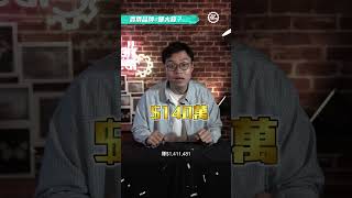 每賣一部車，車廠賺幾錢？