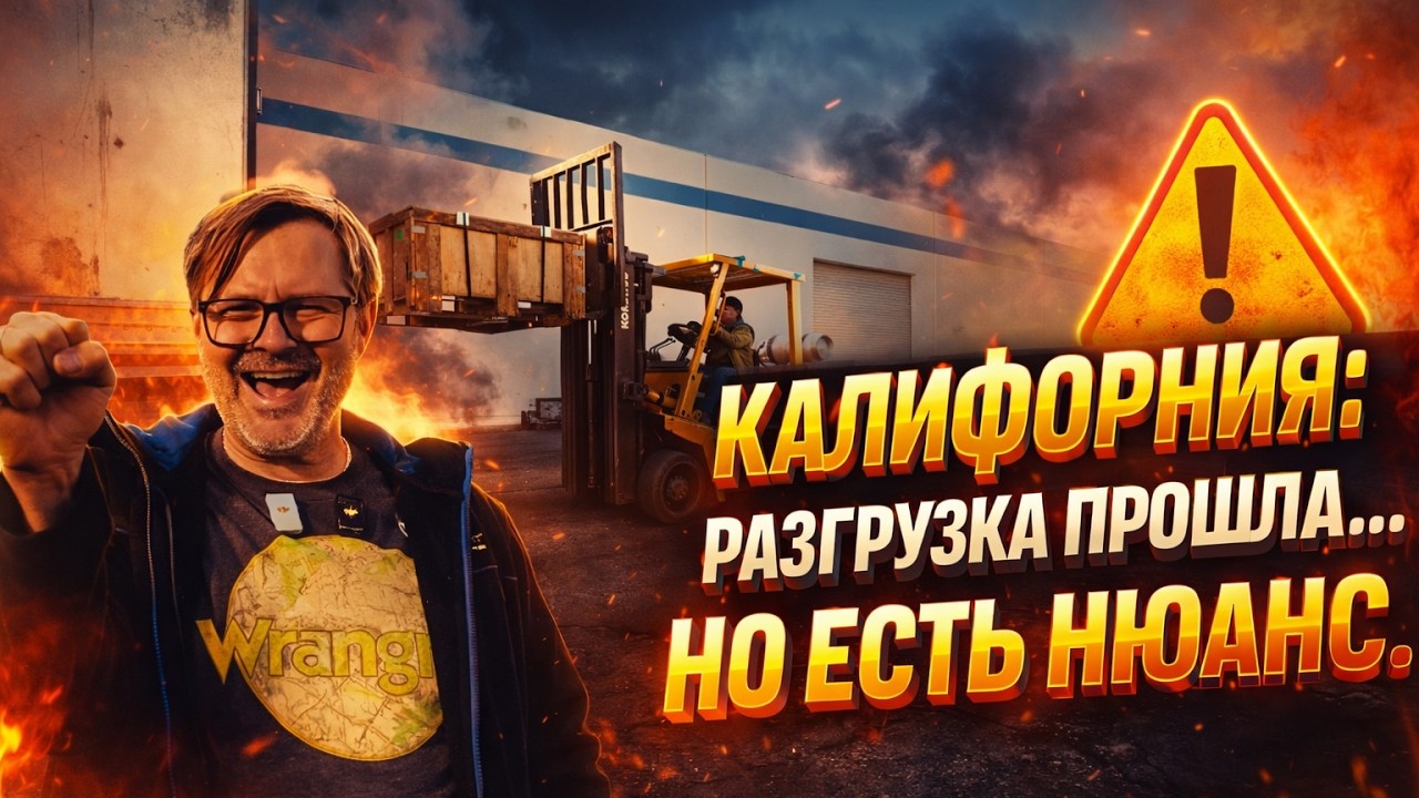 КАЛИФОРНИЯ: первая разгрузка как это происходит на самом деле!