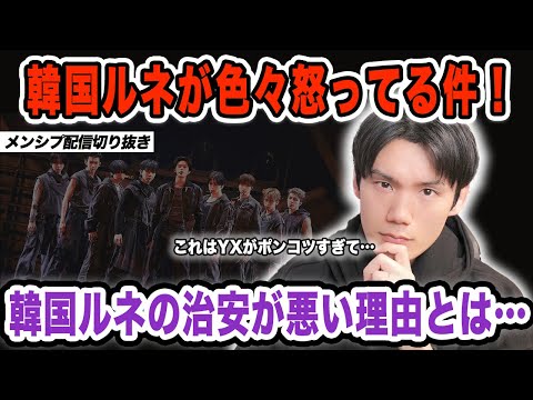 【&TEAM】韓国ルネがなんか色々怒ってる件！怒りの理由は韓国デビュー発表がなかったことだけじゃない！？【メンシプ配信切り抜き】