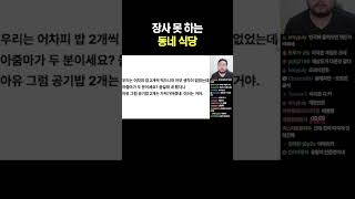 장사 못 하는 동네 식당