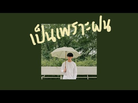 เป็นเพราะฝน---polycat-(cover)-