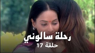 مسلسل رحلة سالوني حلقة 17 كاملة - شوبرا تقرر الزواج من كاران!