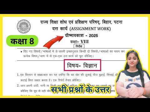 Class 8 assignment work summary vacations 2025 Bihar board | science assignment work | ग्रीष्मवकाश