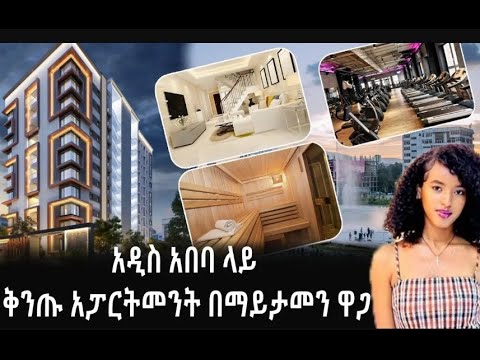 አዲስ አበባ ላይ ቅንጡ አፓርትመንት በማይታመን ዋጋ.