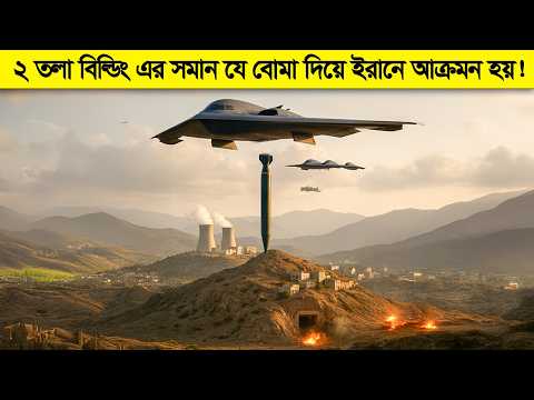 মাদার অফ অল বোম্ব ! যে বাঙ্কার বাস্টার বোমা দিয়ে ইরানের পারমানবিক কেন্দ্র ধ্বংস করা হয় !