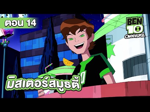 Ben 10 Omniverse | เบ็นเท็น โอมนิเวิร์ส ตอนที่ 14 มิสเตอร์สมูธตี้