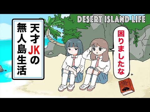 【アニメ】天才JKの無人島生活がレベチ