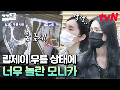 생각보다 훨씬 심각한 립제이의 무릎 상태💥 검사 결과에 충격받은 모니카 | 조립식가족