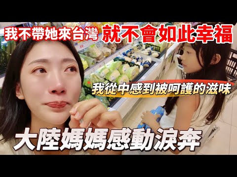 大陸媽媽感動淚奔！ 陸妻：我不帶她來台灣就不會如此幸福！    「我從中感到被呵護的滋味！」         【CC繁中】SN:2025004