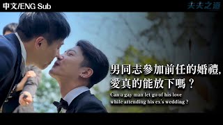 【夫夫劇場】男同志參加前任的婚禮，愛真的能放下嗎？Can a gay man let go of his love while attending his ex’s wedding？| 夫夫之道