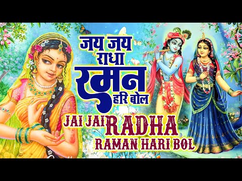 Jai Jai Radha Raman Hari Bol (जय जय राधा रमन हरि बोल) | Krishna Bhajan | Bal krishan (Anoop Sharma)