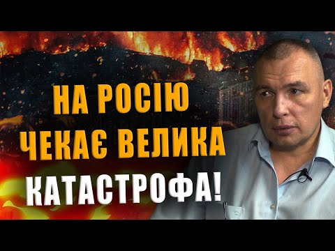 КАПІТАН КЛІМОВ: НА РОСІЮ ЧЕКАЄ ВЕЛИКА КАТАСТРОФА❗ НАМ ВЖЕ НЕ ДО ЖАРТІВ❗