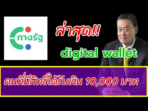 ล่าสุด!! เงื่อนไขผู้มีสิทธิ์ได้รับเงิน 10,000 บาท ผ่าน digital wallet #ทางรัฐ