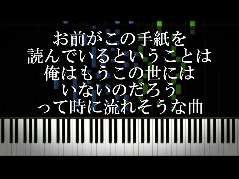 お前がこの手紙を読んでいるということは俺はもうこの世にはいないのだろうって時に流れそうな曲