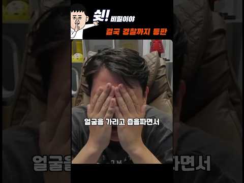 결국 오열한 오킹에 경찰까지