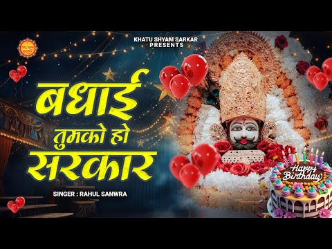 बधाई तुमको हो सरकार | Badhai Tumko Ho Sarkar | Rahul Sanwra | Superhit Khatu Shyam Janmdin Special