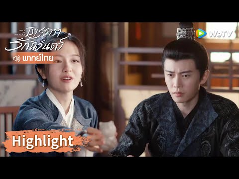 【พากย์ไทย】เจียงฉือให้ตุ๊กตาแมวโคลนกับเว่ยจาว | Highlight EP19 | ธารธารารักนิรันดร์ | WeTV