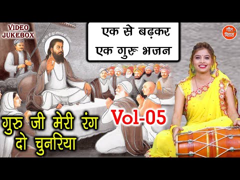 एक से बढ़कर एक गुरु भजन Vol 05 | Non Stop Guru Bhajan | Non Stop Satsangi Bhajan [VIDEO JUKEBOX]