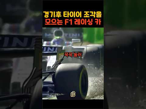 왜 F1 드라이버들은 경기 후 일부러 타이어 조각을 밟는 걸까?