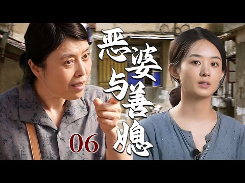 【超好看家庭剧】恶婆与善媳 06 | 儿媳因贫苦家境遭婆婆无情刁难，意外流产后仍加苛待，美满姻缘终究成了感情牢笼！