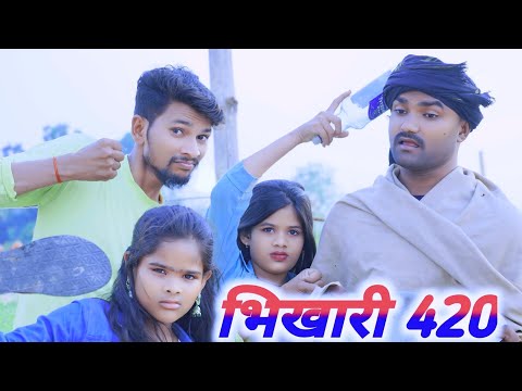 भिखारी 420 ।। bhikhari 420 ।। अवधी कॉमेडी ।। anju ji comedy,