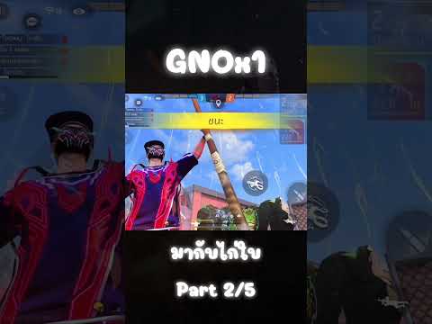 EP.5 มากับไก่ใบ !! #taiyang #gnox1