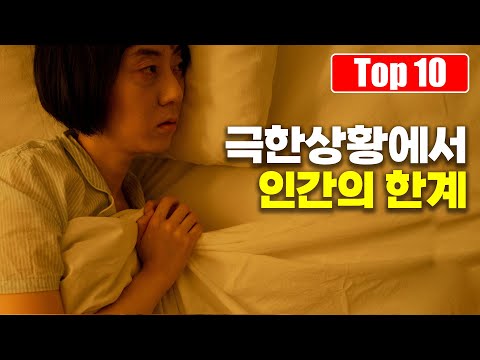 생존을 위해 버틸 수 있는 인간의 한계는? Top 10