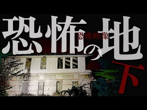 【心霊】とある宗教団体が作り出したとされる秘密の地下施設に潜入せよ