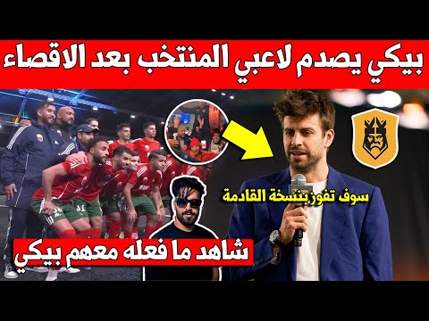 عاجل جيرارد بيكيه يفاجئ فريق الياس المالكي بدوري الملوك بهده الخطوة بعد الاقصاء ضد منتخب كولومبيا