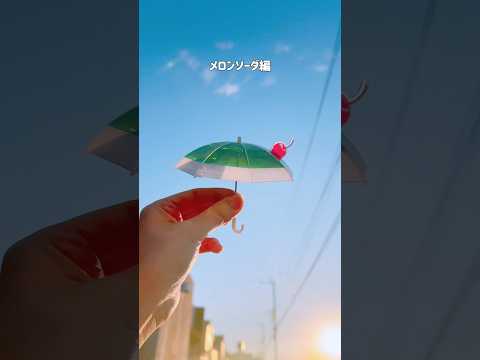 【セリアのミニチュアビニール傘をアレンジ！メロンソーダ編】 #セリア #ビニール傘 #メロンソーダ