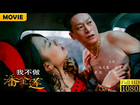 村花太漂亮惹得村霸日思夜想，傻小子挺身而出幫村花逃出生天！電影《我不做潘金蓮》劇情片 HD