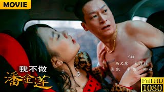 村花太漂亮惹得村霸日思夜想，傻小子挺身而出幫村花逃出生天！電影《我不做潘金蓮》劇情片 HD